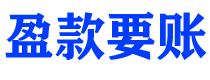 云梦债务追讨催收公司